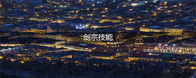 《dnf》110版本剑宗技能怎么加点