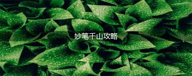 绘真妙笔千山第五章通关图文攻略