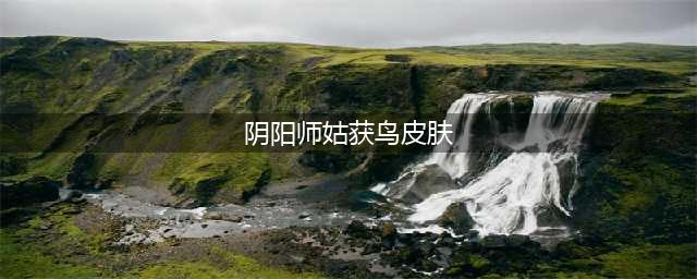 阴阳师sp姑获鸟皮肤怎么获得