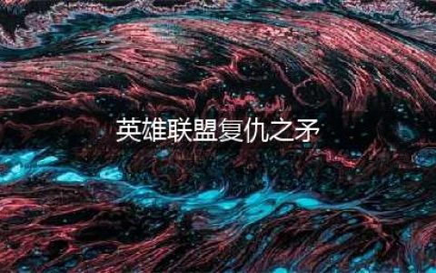 《英雄联盟》12.18版本复仇之矛改动介绍