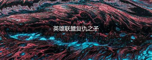 《英雄联盟》12.18版本复仇之矛改动介绍