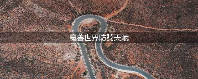 《魔兽世界》怀旧服wlk防骑天赋加点推荐