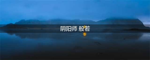 阴阳师般若最多刷新点介绍