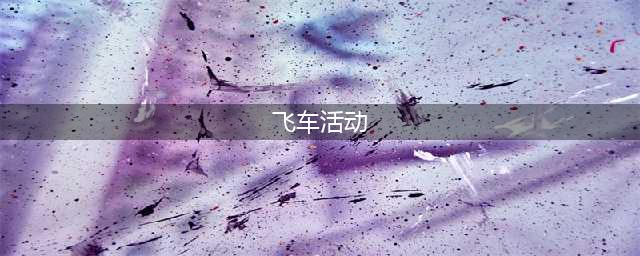 《QQ飞车》夏日假期活动详解