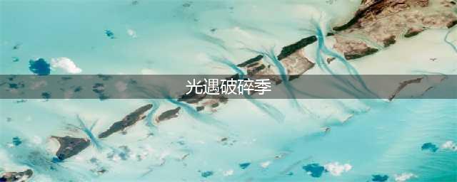 光遇破碎季全外观图鉴 破碎季完整兑换图