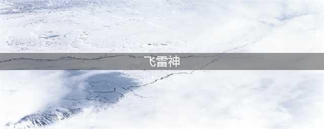 《艾尔登法环》飞雷神操作攻略介绍[多图] 飞雷神如何操作