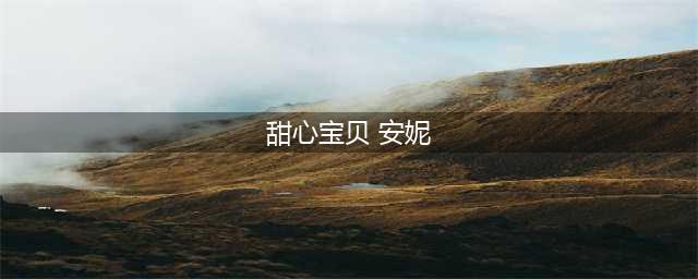 英雄联盟手游安妮甜心宝贝价格介绍