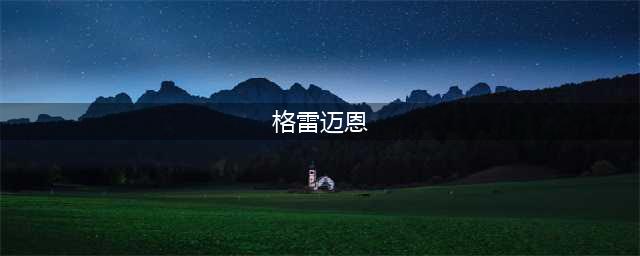 炉石传说苔丝·格雷迈恩