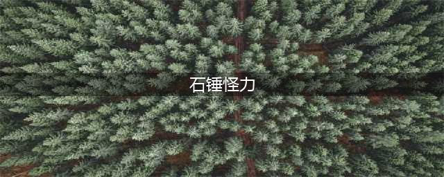 阴阳师石锤怪力是哪个式神
