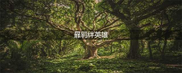 《王者荣耀》暃的羁绊英雄一览 暃的羁绊英雄是谁