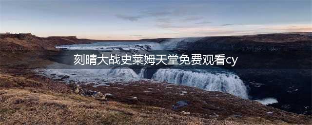 原神尤拉大战史莱姆3d视频完整版二维码介绍