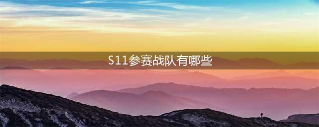 《英雄联盟》s11入围赛队伍汇总 S11入围赛一共有哪些队伍