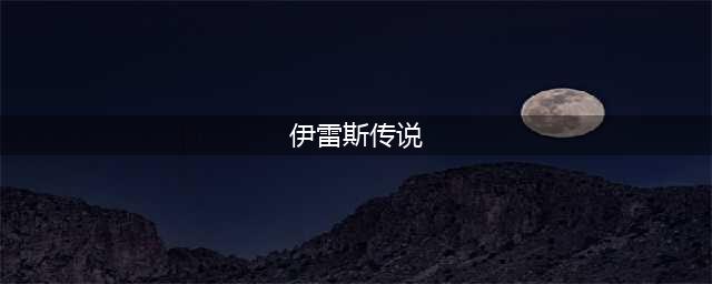 梦幻模拟战伊雷斯的终焉传说怎么通关