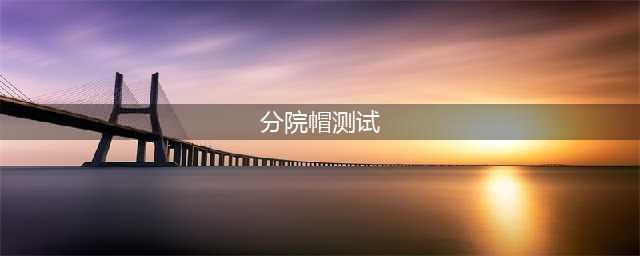 哈利波特魔法觉醒分院帽测试 哪个学院值得选择