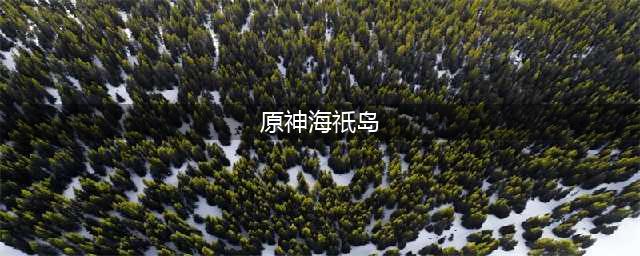 《原神》海祇岛最高处曚云神社解密 小卷婆婆任务:海渊仙草灵验记