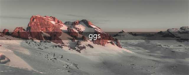 第五人格中的ggs是什么意思？