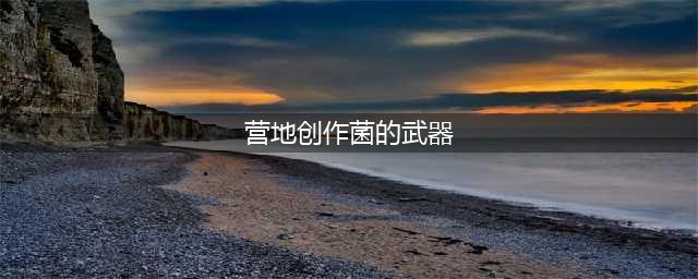 《王者荣耀》王者营地创作菌的武器介绍  营地创作菌的武器是什么样子