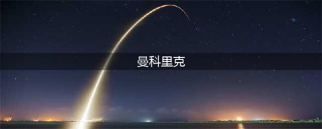 《炉石传说》曼科里克的妻子在哪 曼科里克的妻子位置分享