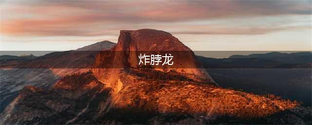 《公主连结》炸脖龙怎么通关 炸脖龙打法技巧分享