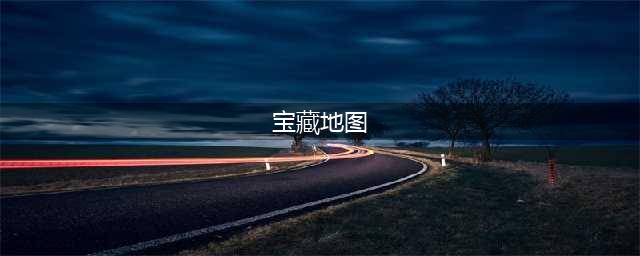 《万国觉醒》宝藏图怎么找 宝藏地图详细介绍