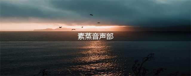 《食物语》素蒸音声部技能怎么样 素蒸音声部技能介绍