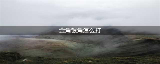 《火影忍者手游》金角银角怎么打 金角银角通关技巧教学
