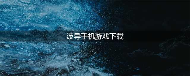 《少女前线》波导管2怎么过  偏振光波导管2打捞及阵容详解