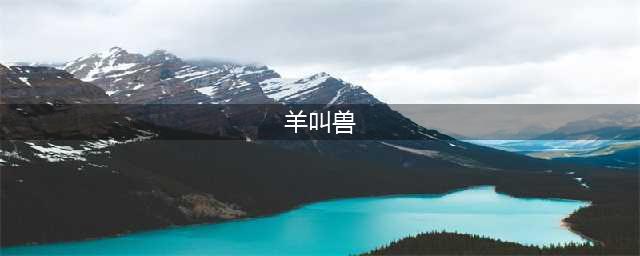 《元气骑士》羊叫兽怎么样 羊叫兽属性介绍
