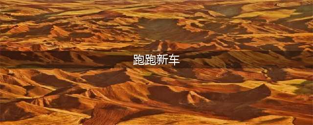 跑跑卡丁车2020哪辆新车最强 2020新车强度排行汇总分享