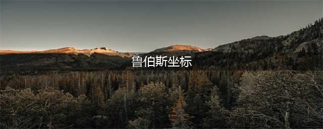 魔兽世界怀旧服鲁伯斯在哪 鲁伯斯位置坐标一览