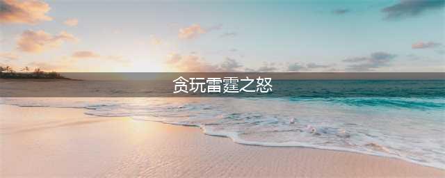 贪玩雷霆之怒好玩吗 贪玩雷霆之怒玩法简介