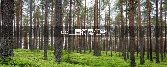 QQ三国符鬼获得方式介绍 没有符鬼带不上元神