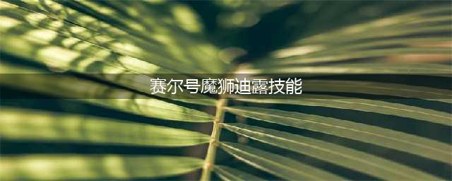 赛尔号星球大战魔狮迪露召唤方法 魔狮迪露怎么召唤