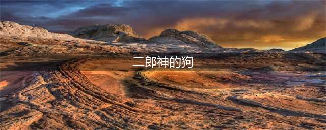 《不思议迷宫》二郎神冈布奥怎么养狗 二郎神冈布奥养狗方法