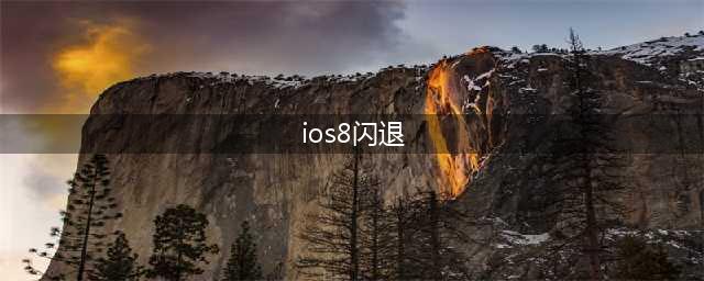 《贪婪洞窟2》iOS8系统闪退解决方法一览 iOS系统闪退怎么办
