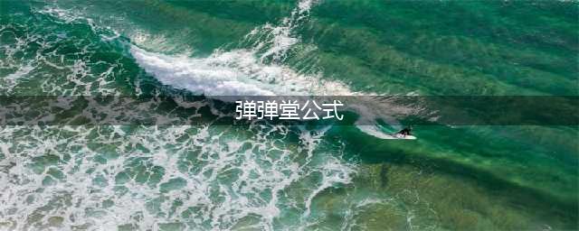 《弹弹堂手游》高抛公式大全 新手如何高抛