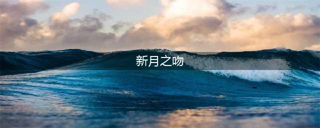 《奇迹暖暖》新月之吻二选一怎么选 新月之吻攻略汇总