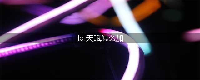 LOL全面分析天赋加点 LOL天赋怎么加点