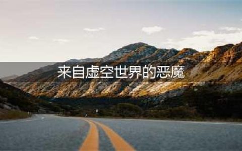 《圣剑》怪物曝光：虚空的恶魔 亚当斯鲁