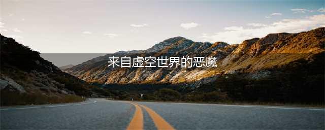 《圣剑》怪物曝光：虚空的恶魔 亚当斯鲁
