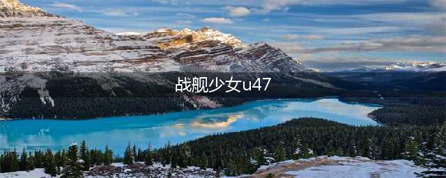 《战舰少女》U47打捞详解 6-2打捞U47捞船攻略
