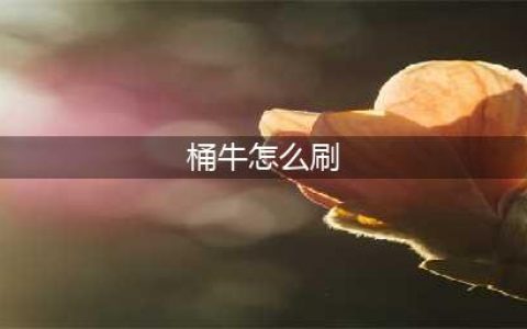 3.0版刷桶牛阵容推荐