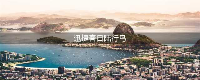 迷你世界迅捷陆行鸟怎么获取 坐骑迅捷陆行鸟技能属性介绍