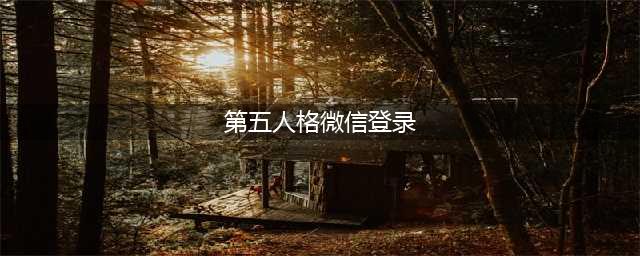 第五人格怎么qq登陆 第五人格qq微信登陆方法