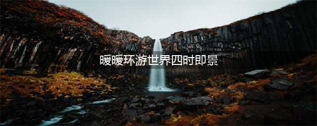 暖暖环游世界四时即景高分攻略 1-5关6W+高分搭配推荐