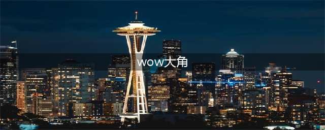 wow邪能制皮任务完成攻略 魔兽世界邪能制皮任务怎么做