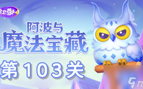 保卫萝卜4阿波与魔法宝藏第103关通关教学
