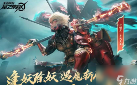 星之破晓齐天大圣皮肤获取教程