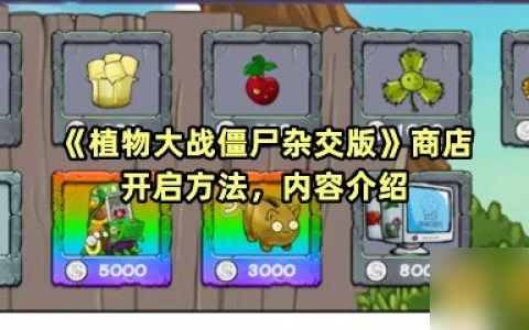 《植物大战僵尸杂交版》商店开启方法 内容介绍