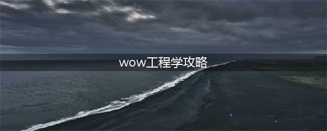 魔兽世界工程学1-300指南 最省钱升级攻略